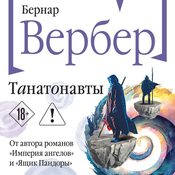 Дополнительное изображение книги «Танатонавты»
