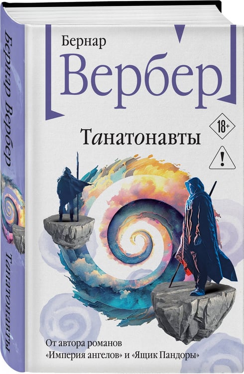 Дополнительное изображение книги «Танатонавты»