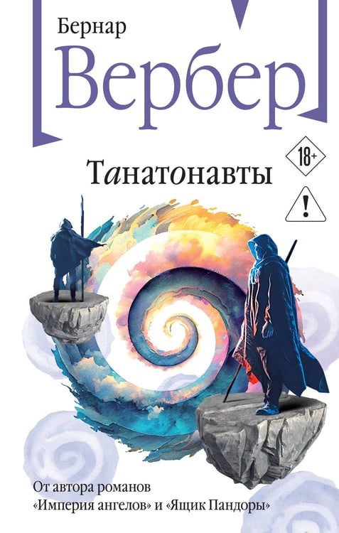 Обложка книги «Танатонавты» — Вербер Бернар, ISBN 9785042437823
