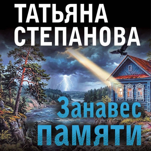 Дополнительное изображение книги «Занавес памяти»