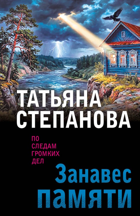 Обложка книги «Занавес памяти» — Степанова Татьяна Юрьевна, ISBN 9785042432606