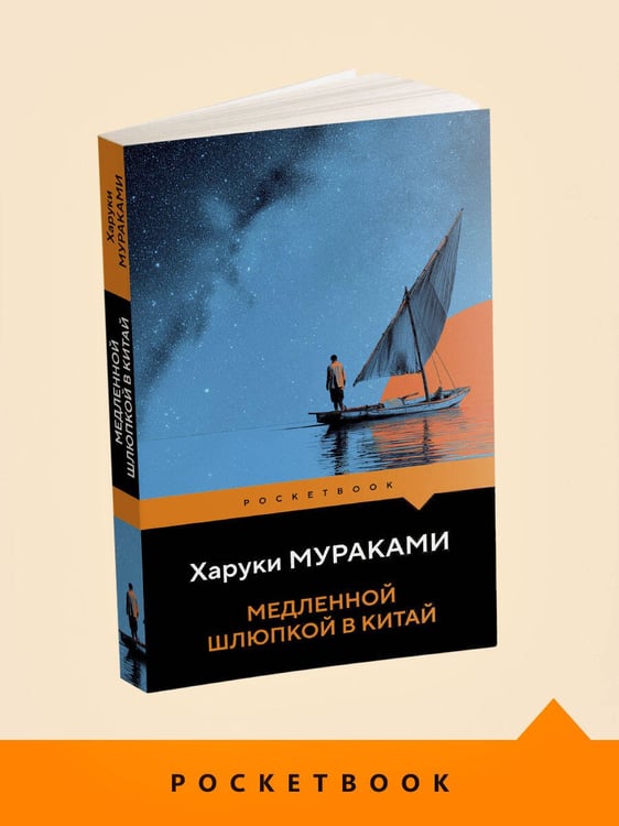 Дополнительное изображение книги «Медленной шлюпкой в Китай»