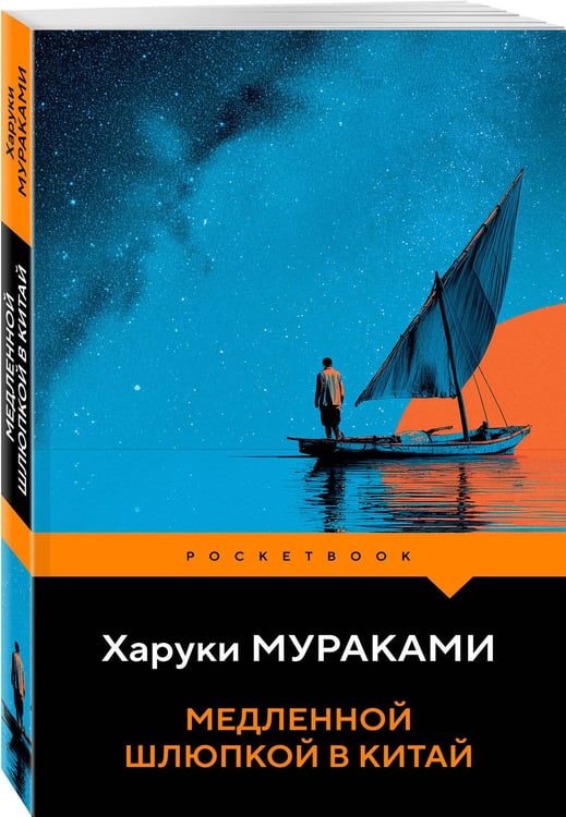 Дополнительное изображение книги «Медленной шлюпкой в Китай»