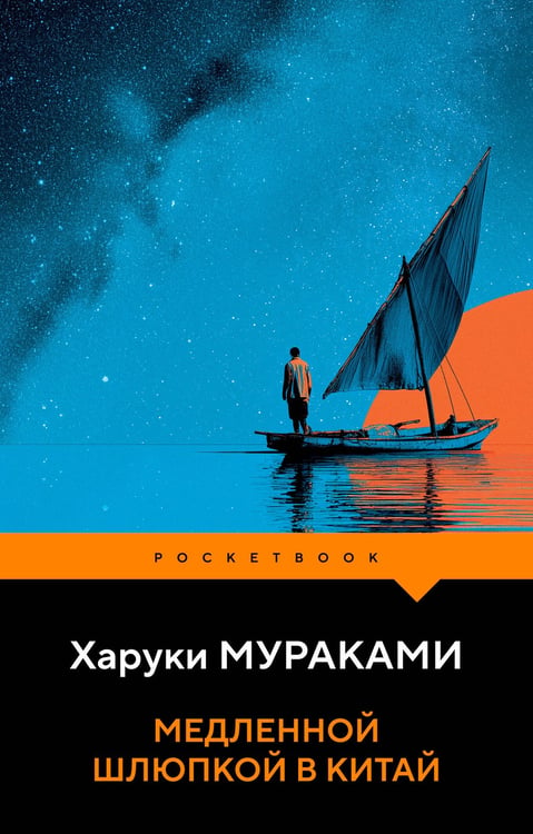 Обложка книги «Медленной шлюпкой в Китай» — Мураками Харуки, ISBN 9785042431128