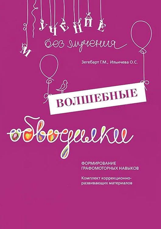 Дополнительное изображение книги «Волшебные обводилки. Комплект коррекционно-развивающих материалов. 11-е изд., испр»