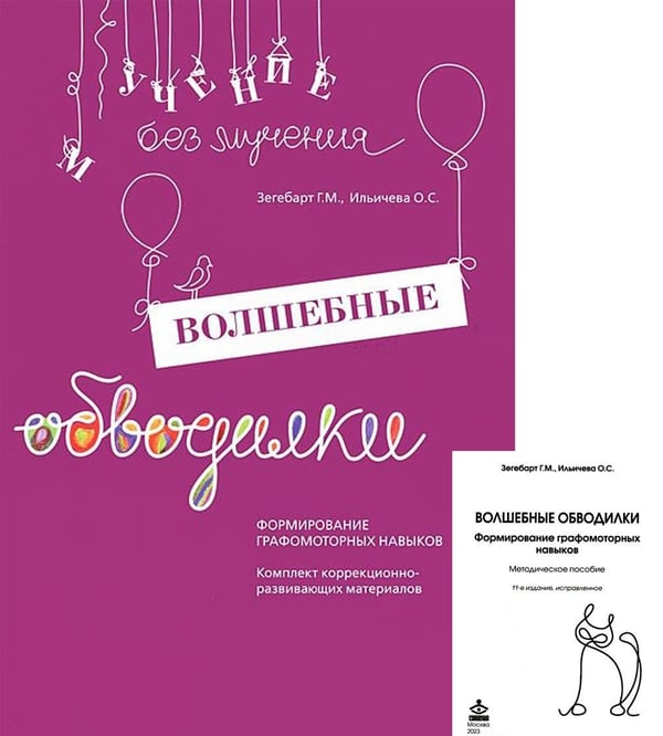 Дополнительное изображение книги «Волшебные обводилки. Комплект коррекционно-развивающих материалов. 11-е изд., испр»