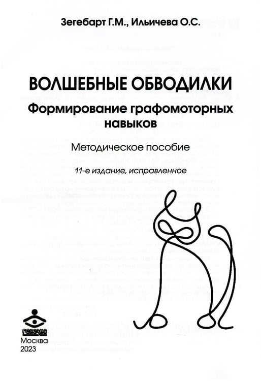 Дополнительное изображение книги «Волшебные обводилки. Комплект коррекционно-развивающих материалов. 11-е изд., испр»