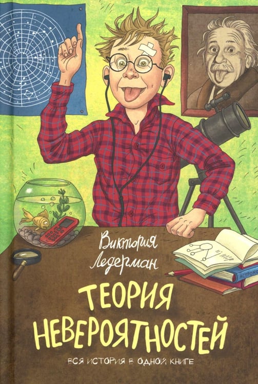 Обложка книги «Теория Невероятности. 8-е изд., редизайн» — Ледерман  Виктория  Валерьевна, ISBN 9785907957718