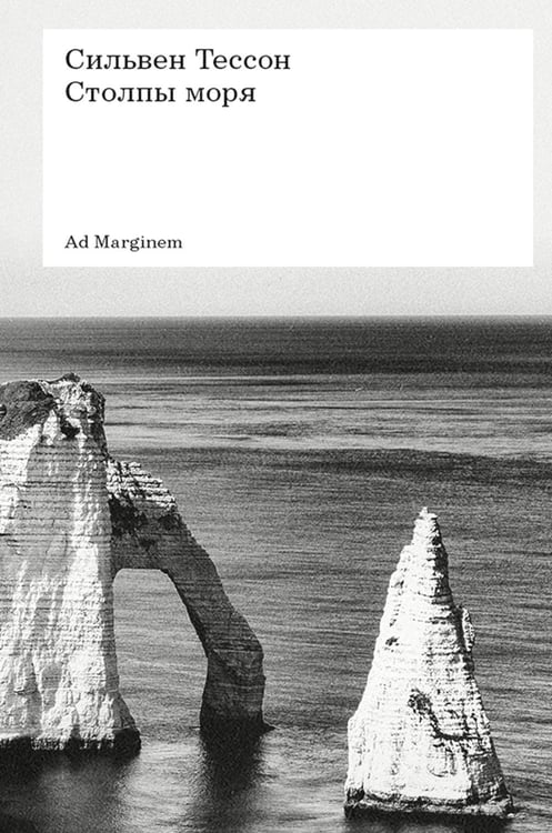 Обложка книги «Столпы моря» — Тессон Сильвен, ISBN 9785908038706
