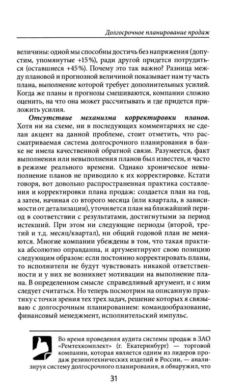 Дополнительное изображение книги «Усиление отдела продаж: Руководство по оценке эффективности и совершенствованию системы продаж: монография»
