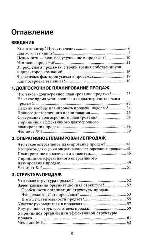 Дополнительное изображение книги «Усиление отдела продаж: Руководство по оценке эффективности и совершенствованию системы продаж: монография»
