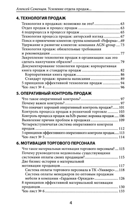 Дополнительное изображение книги «Усиление отдела продаж: Руководство по оценке эффективности и совершенствованию системы продаж: монография»
