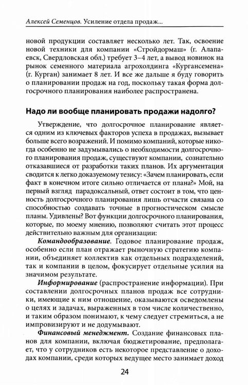 Дополнительное изображение книги «Усиление отдела продаж: Руководство по оценке эффективности и совершенствованию системы продаж: монография»