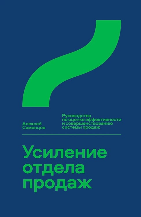 Обложка книги «Усиление отдела продаж: Руководство по оценке эффективности и совершенствованию системы продаж: монография» — Семенцов Алексей, ISBN 9785758409046