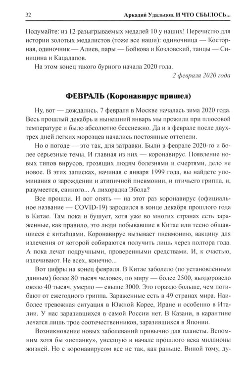 Дополнительное изображение книги «И что сбылось... Как мы жили и выживали на переломе веков. 2020-2024 гг. В 4 т. Т.4. Продолжение "Честной летописи нашей жизни"»