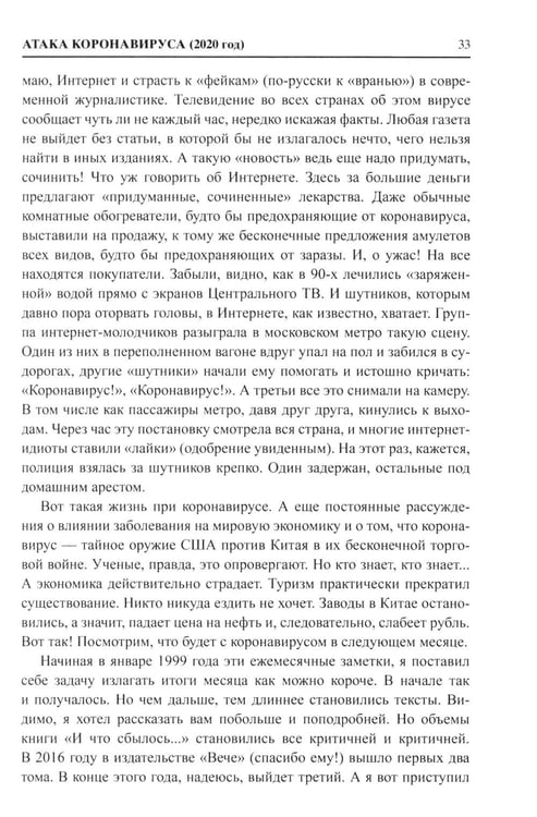 Дополнительное изображение книги «И что сбылось... Как мы жили и выживали на переломе веков. 2020-2024 гг. В 4 т. Т.4. Продолжение "Честной летописи нашей жизни"»