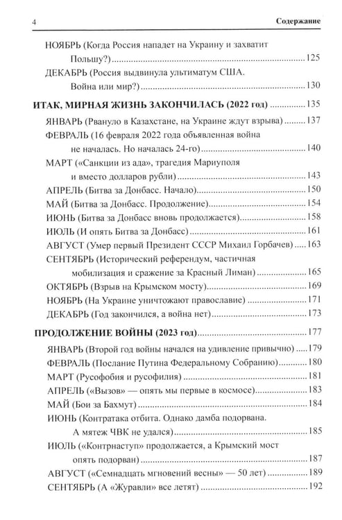 Дополнительное изображение книги «И что сбылось... Как мы жили и выживали на переломе веков. 2020-2024 гг. В 4 т. Т.4. Продолжение "Честной летописи нашей жизни"»