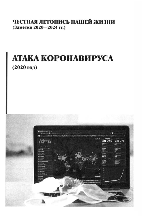 Дополнительное изображение книги «И что сбылось... Как мы жили и выживали на переломе веков. 2020-2024 гг. В 4 т. Т.4. Продолжение "Честной летописи нашей жизни"»