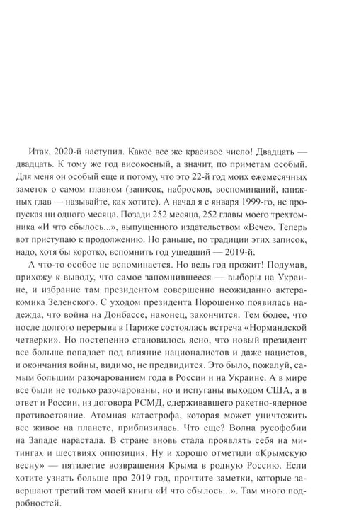 Дополнительное изображение книги «И что сбылось... Как мы жили и выживали на переломе веков. 2020-2024 гг. В 4 т. Т.4. Продолжение "Честной летописи нашей жизни"»