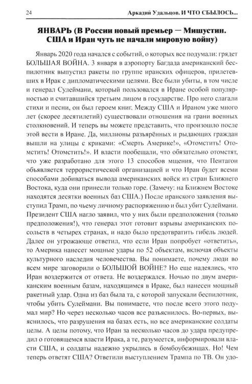 Дополнительное изображение книги «И что сбылось... Как мы жили и выживали на переломе веков. 2020-2024 гг. В 4 т. Т.4. Продолжение "Честной летописи нашей жизни"»