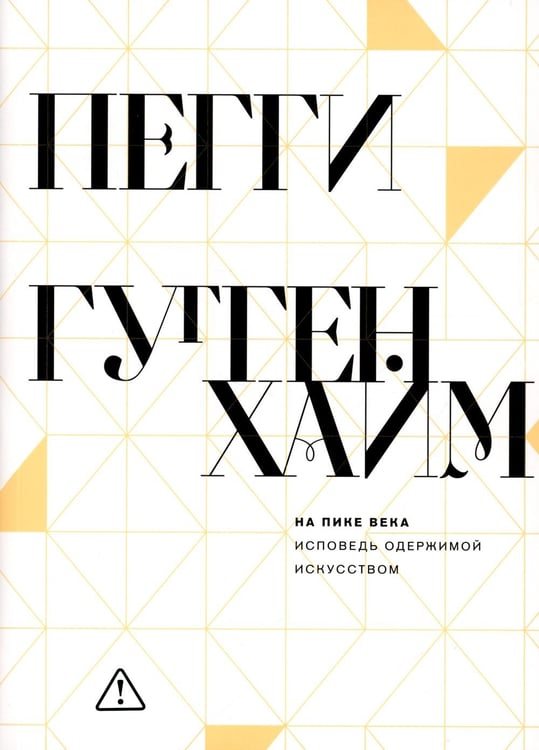 Дополнительное изображение книги «На пике века. Исповедь одержимой искусством»