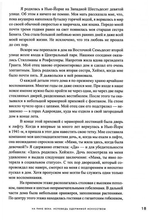 Дополнительное изображение книги «На пике века. Исповедь одержимой искусством»