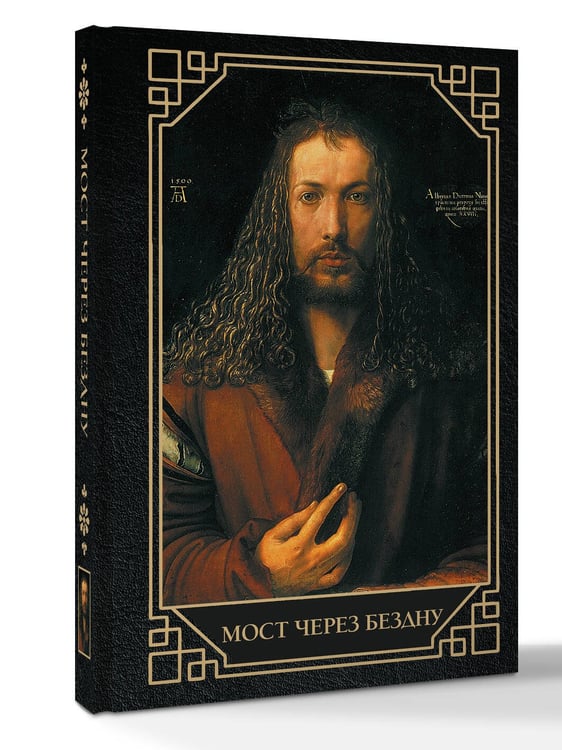 Дополнительное изображение книги «Мост через бездну»