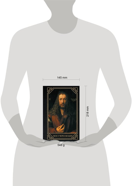 Дополнительное изображение книги «Мост через бездну»