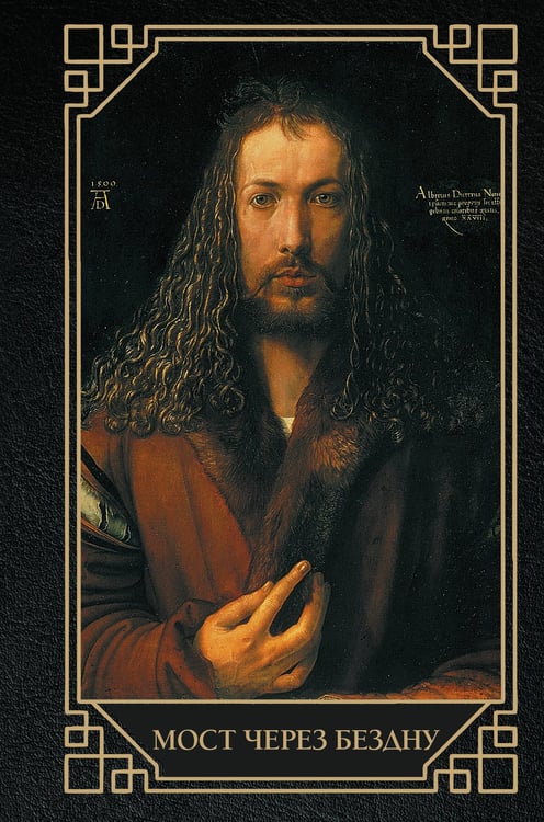 Обложка книги «Мост через бездну» — Волкова Паола Дмитриевна, ISBN 9785171857516