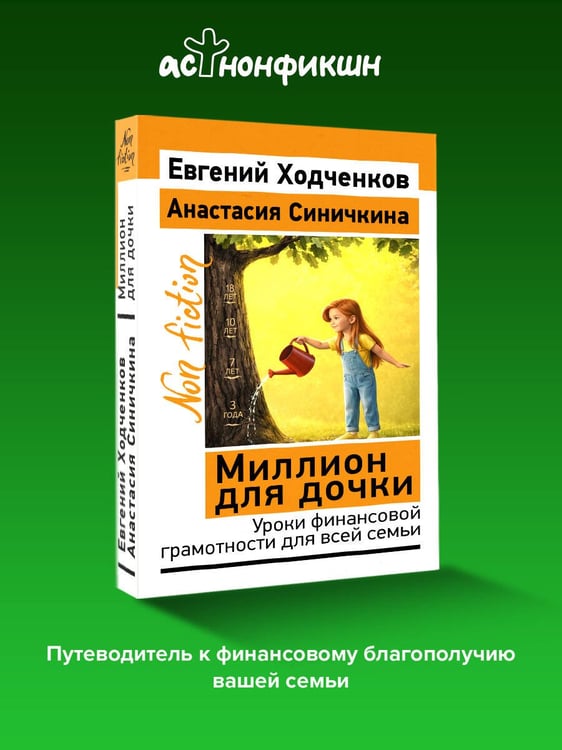Дополнительное изображение книги «Миллион для дочки. Уроки финансовой грамотности для всей семьи»