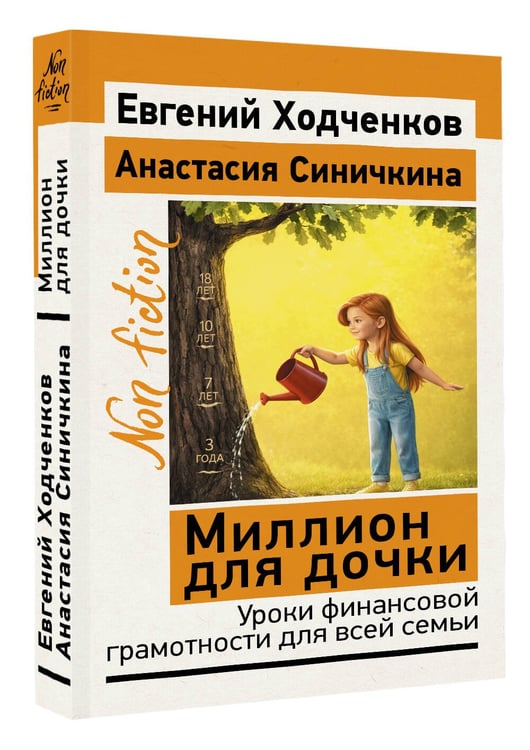 Дополнительное изображение книги «Миллион для дочки. Уроки финансовой грамотности для всей семьи»