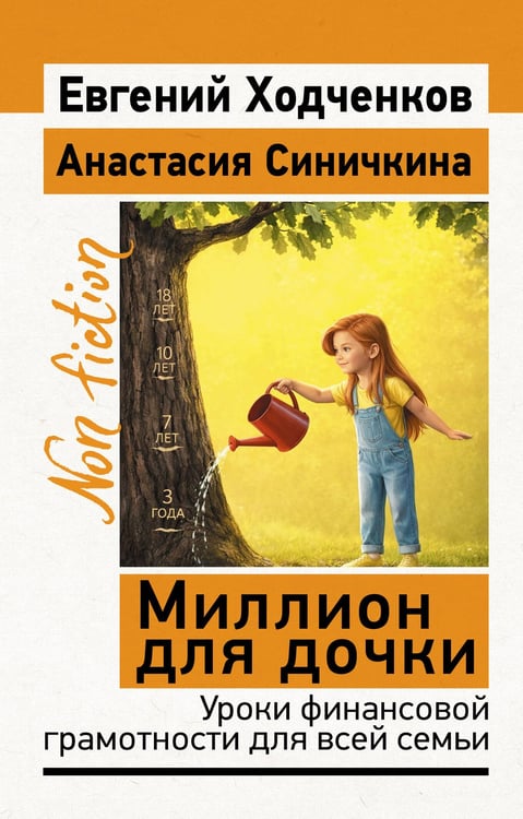 Обложка книги «Миллион для дочки. Уроки финансовой грамотности для всей семьи» — Ходченков Евгений;Синичкина Анастасия, ISBN 9785171852917
