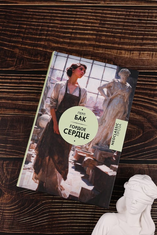 Дополнительное изображение книги «Гордое сердце»