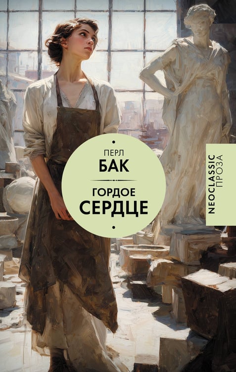 Обложка книги «Гордое сердце» — Бак Перл, ISBN 9785171782498