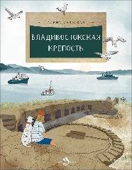 Обложка книги «Владивостокская крепость» — Дальская А., ISBN 9785908129183