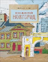 Обложка книги «Нижний Новгород» — Горева С., ISBN 9785908129220