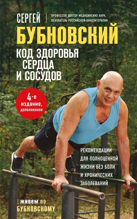 Обложка книги «Код здоровья сердца и сосудов. 4-е изд., дополненное» — Бубновский Сергей Михайлович, ISBN 9785042449710