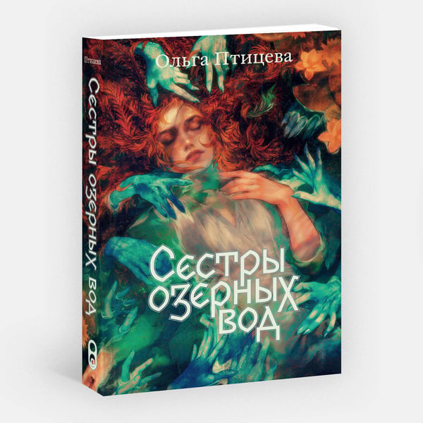 Дополнительное изображение книги «Сестры озерных вод. Книга 1»