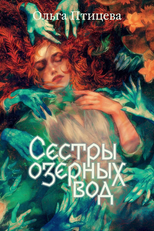 Обложка книги «Сестры озерных вод. Книга 1» — Птицева Ольга, ISBN 9785042437236