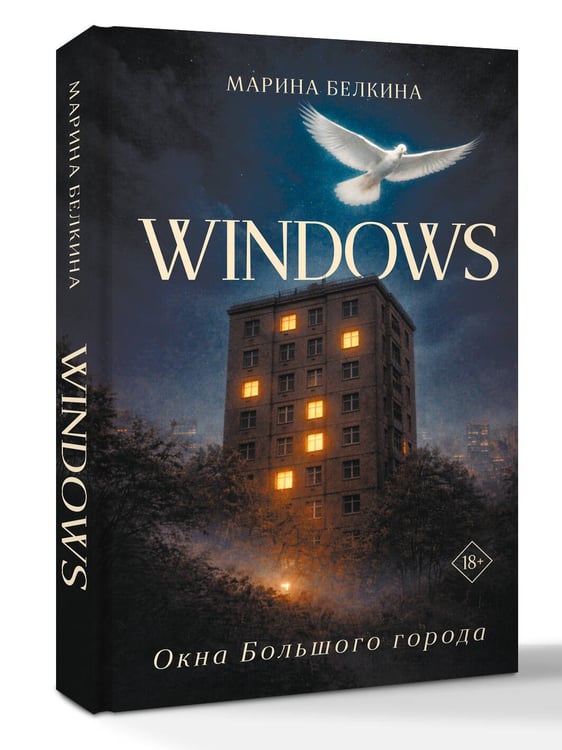 Дополнительное изображение книги «Windows. Окна Большого города.»