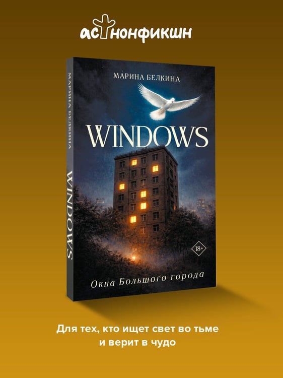 Дополнительное изображение книги «Windows. Окна Большого города.»