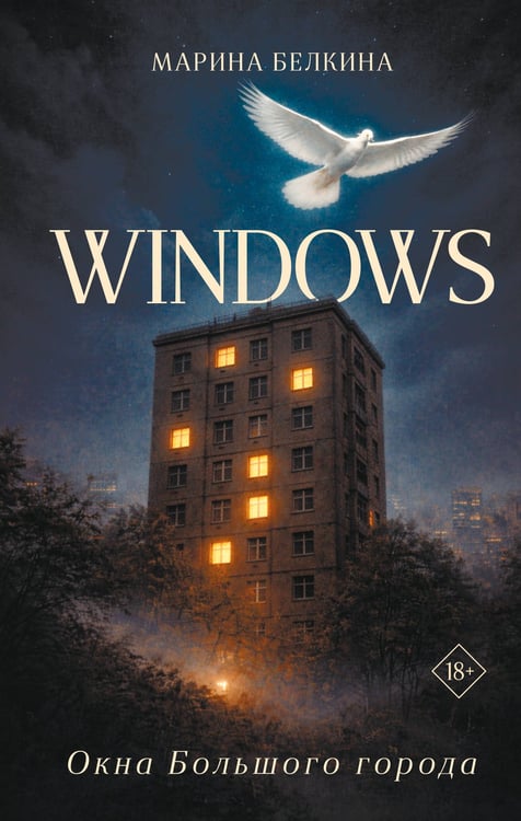 Обложка книги «Windows. Окна Большого города.» — Белкина Марина Николаевна, ISBN 9785171846442