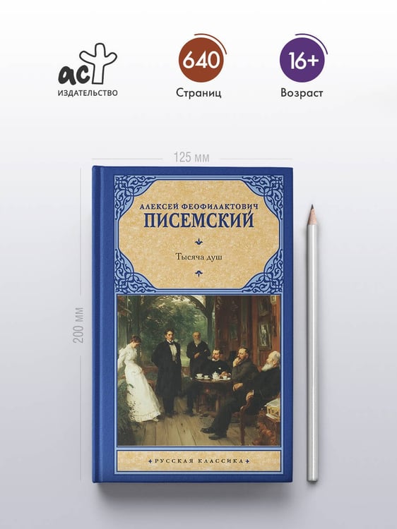 Дополнительное изображение книги «Тысяча душ»