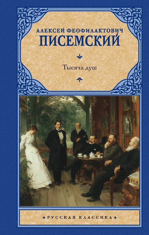 Обложка книги «Тысяча душ» — Писемский Алексей Феофилактович, ISBN 9785171839437