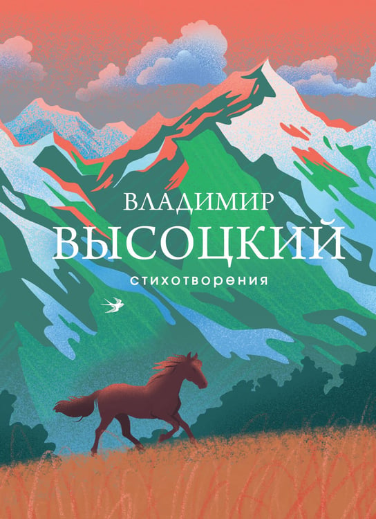 Обложка книги «Стихотворения» — Высоцкий Владимир Семёнович, ISBN 9785042359798