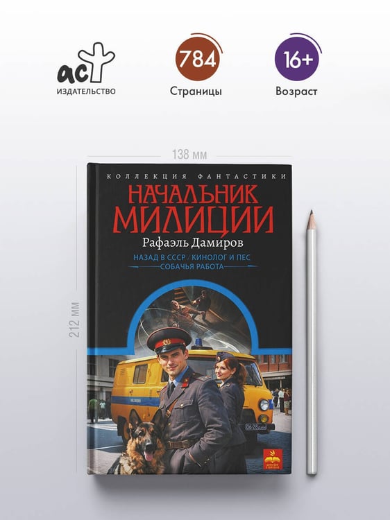 Дополнительное изображение книги «Начальник милиции (сборник)»