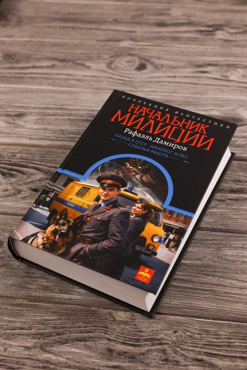 Дополнительное изображение книги «Начальник милиции (сборник)»