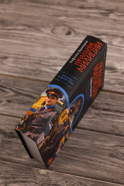Дополнительное изображение книги «Начальник милиции (сборник)»