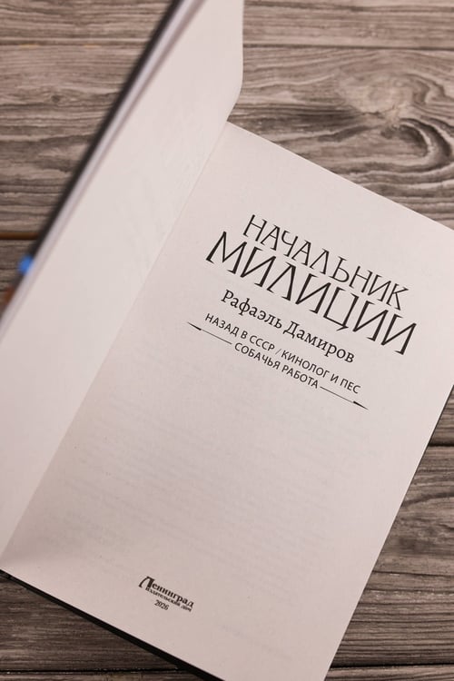 Дополнительное изображение книги «Начальник милиции (сборник)»
