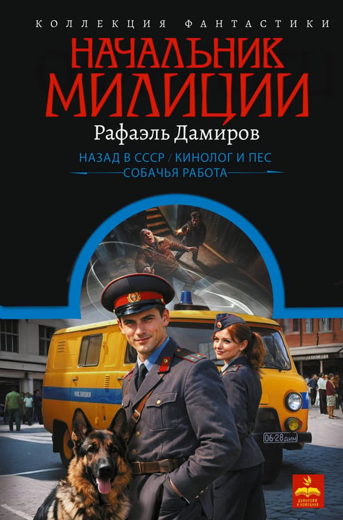 Обложка книги «Начальник милиции (сборник)» — Дамиров Рафаэль, ISBN 9785171817916